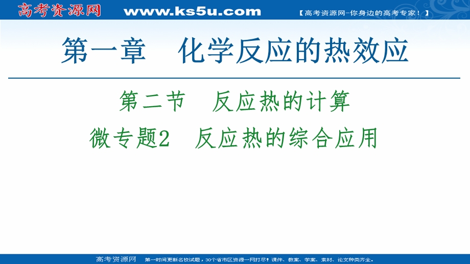 2020-2021学年化学新教材人教版选择性必修第一册课件：第1章 第2节　微专题2　反应热的综合应用 .ppt_第1页