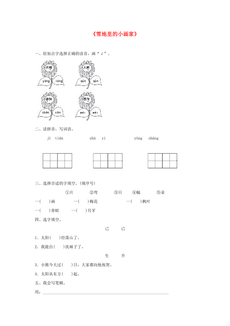 一年级语文上册 课文 4 12《雪地里的小画家》同步训练 新人教版.doc_第1页