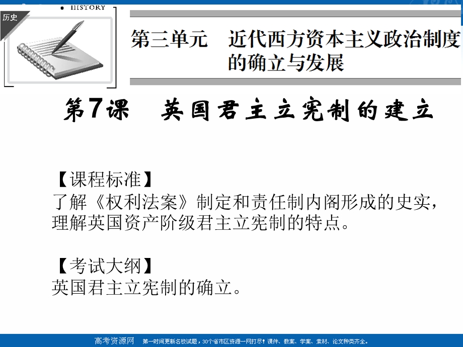 2018年优课系列高中历史人教版必修1 第7课 英国君主立宪制的建立 课件（24张）1 .ppt_第2页