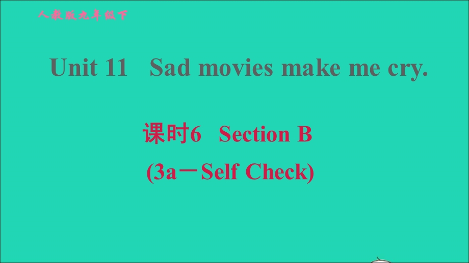 2022九年级英语全册 Unit 11 Sad movies make me cry课时6 Section B (3a－Self Check)习题课件（新版）人教新目标版.ppt_第1页