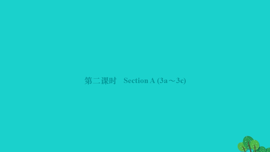 2022九年级英语全册 Unit 12 Life is full of the unexpected第二课时 Section A (3a-3c)作业课件（新版）人教新目标版.ppt_第1页