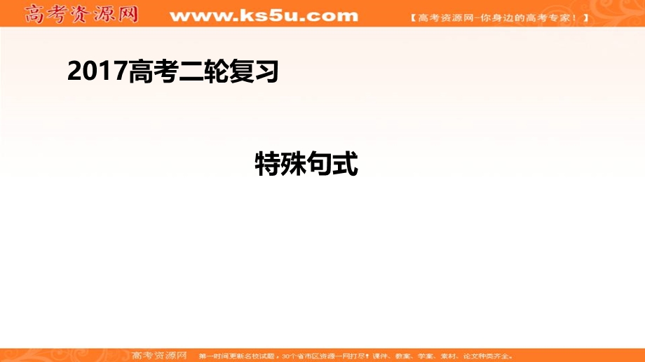 2017届高考英语二轮专题复习课件：特殊句式 .ppt_第1页