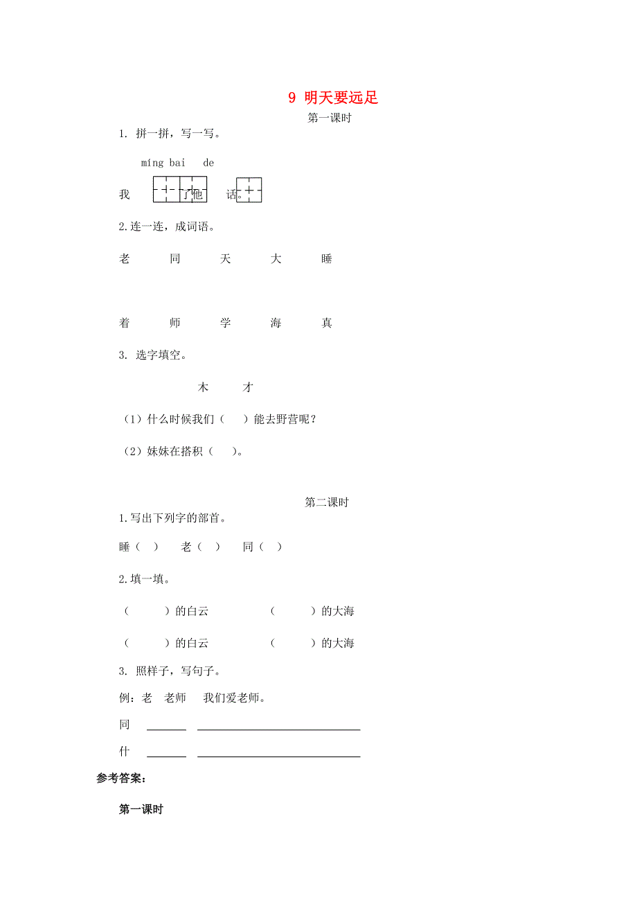 一年级语文上册 课文 3 9《明天要远足》课时练 新人教版.doc_第1页