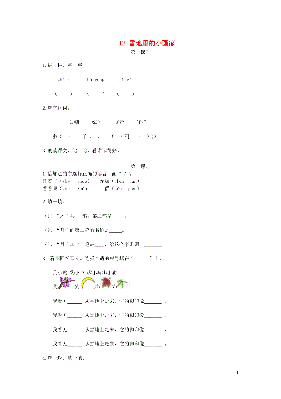 一年级语文上册 课文 4 12《雪地里的小画家》课时练 新人教版.doc_第1页