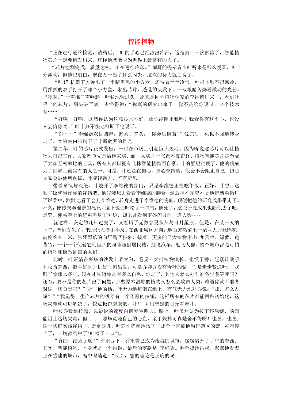 五年级语文（楚才杯）《智能植物》获奖作文12.doc_第1页