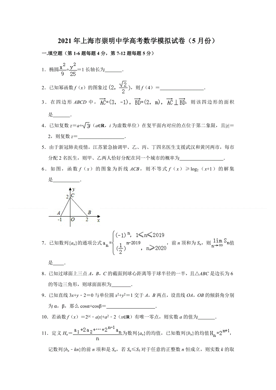 上海市崇明中学2021届高三5月模拟考试数学试卷 WORD版含解析.doc_第1页