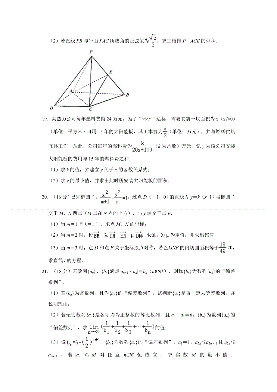 上海市崇明中学2021届高三5月模拟考试数学试卷 WORD版含解析.doc_第3页