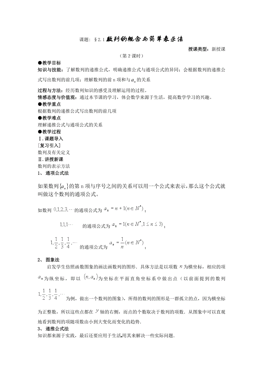 [原创]人教版高中数学必修5教案第二章数列 §2.1数列的概念与简单表示法.doc_第1页
