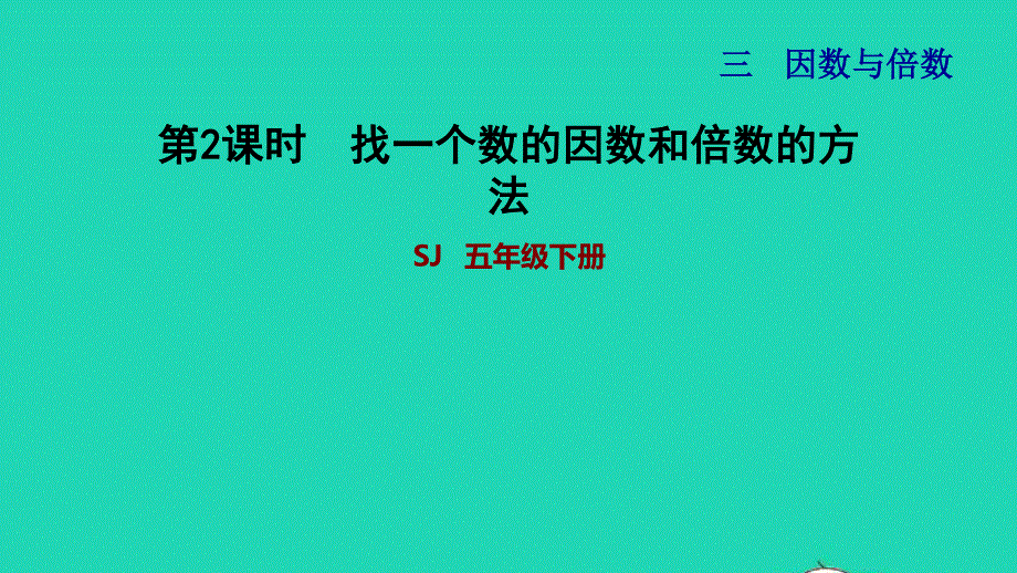 2022五年级数学下册 三 因数与倍数第1课时 因数与倍数（找一个数的因数和倍数的方法）习题课件 苏教版.ppt_第1页