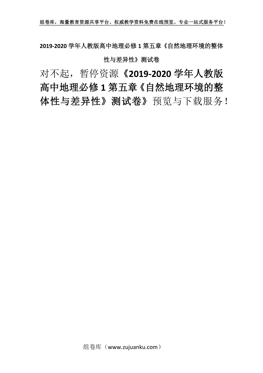 2019-2020学年人教版高中地理必修1第五章《自然地理环境的整体性与差异性》测试卷_5.docx_第1页