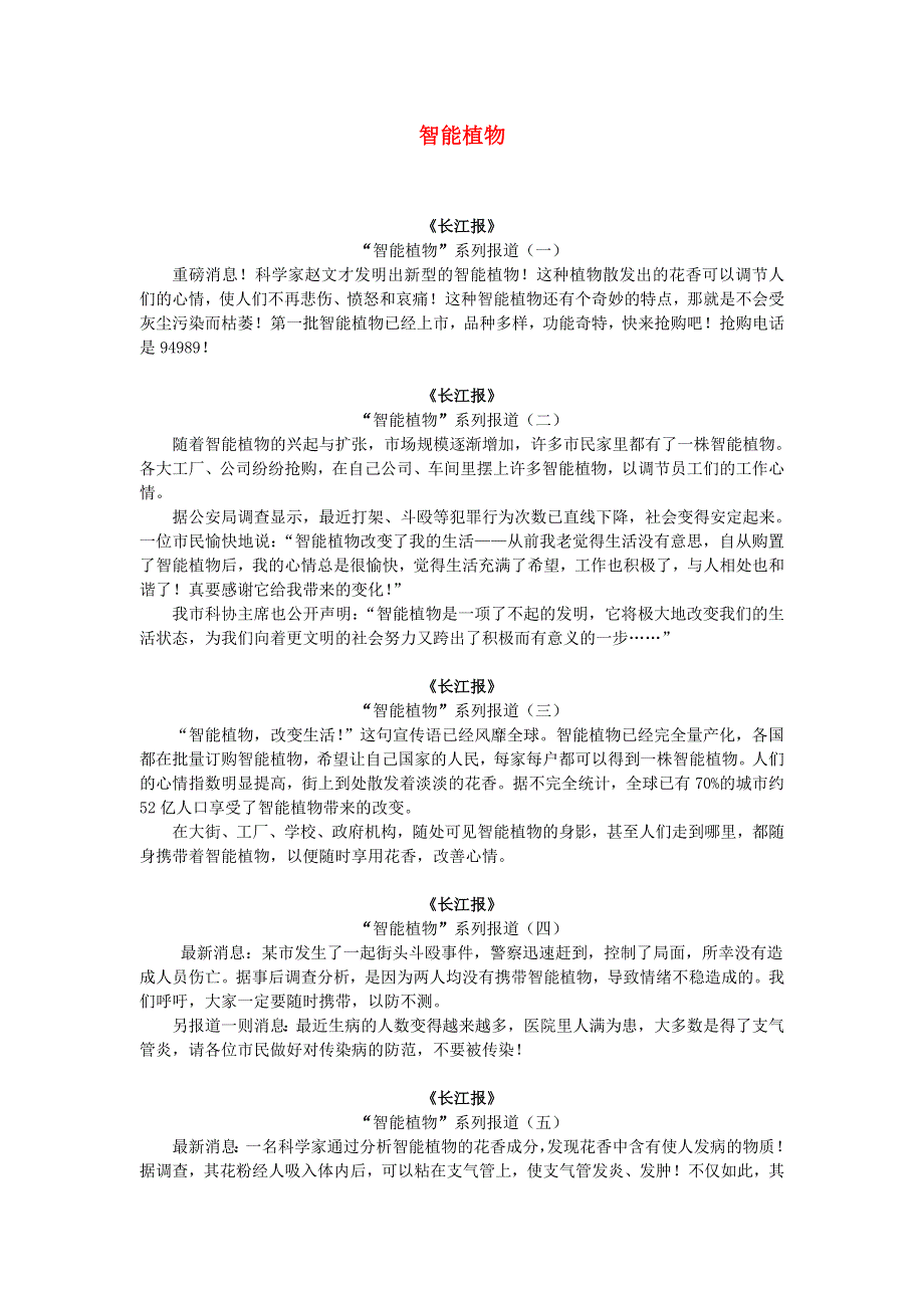 五年级语文（楚才杯）《智能植物》获奖作文6.doc_第1页