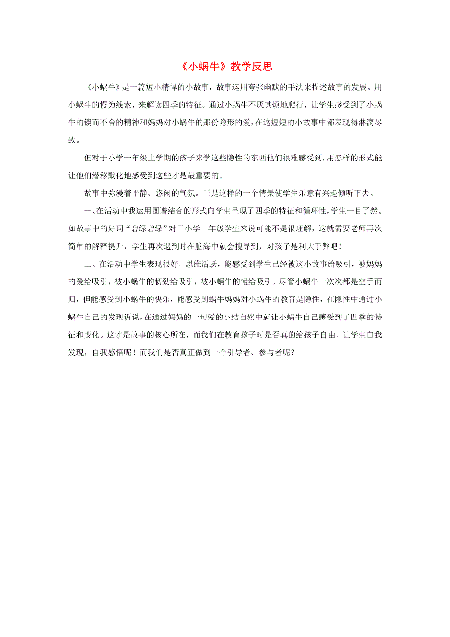 一年级语文上册 课文 4 14 小蜗牛教学反思 新人教版.doc_第1页