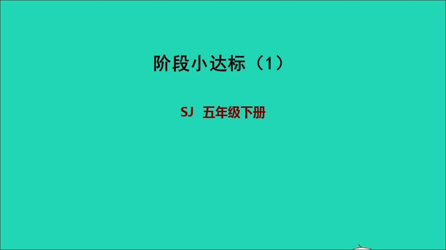 2022五年级数学下册 一 简易方程阶段小达标（1）课件 苏教版.ppt_第1页