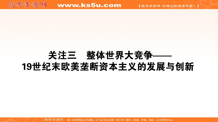 2020届高考通史版历史大二轮复习课件：模块3世界史3-3-3整体世界大竞争——19世纪末欧美垄断资本主义的发展与创新 .ppt_第1页