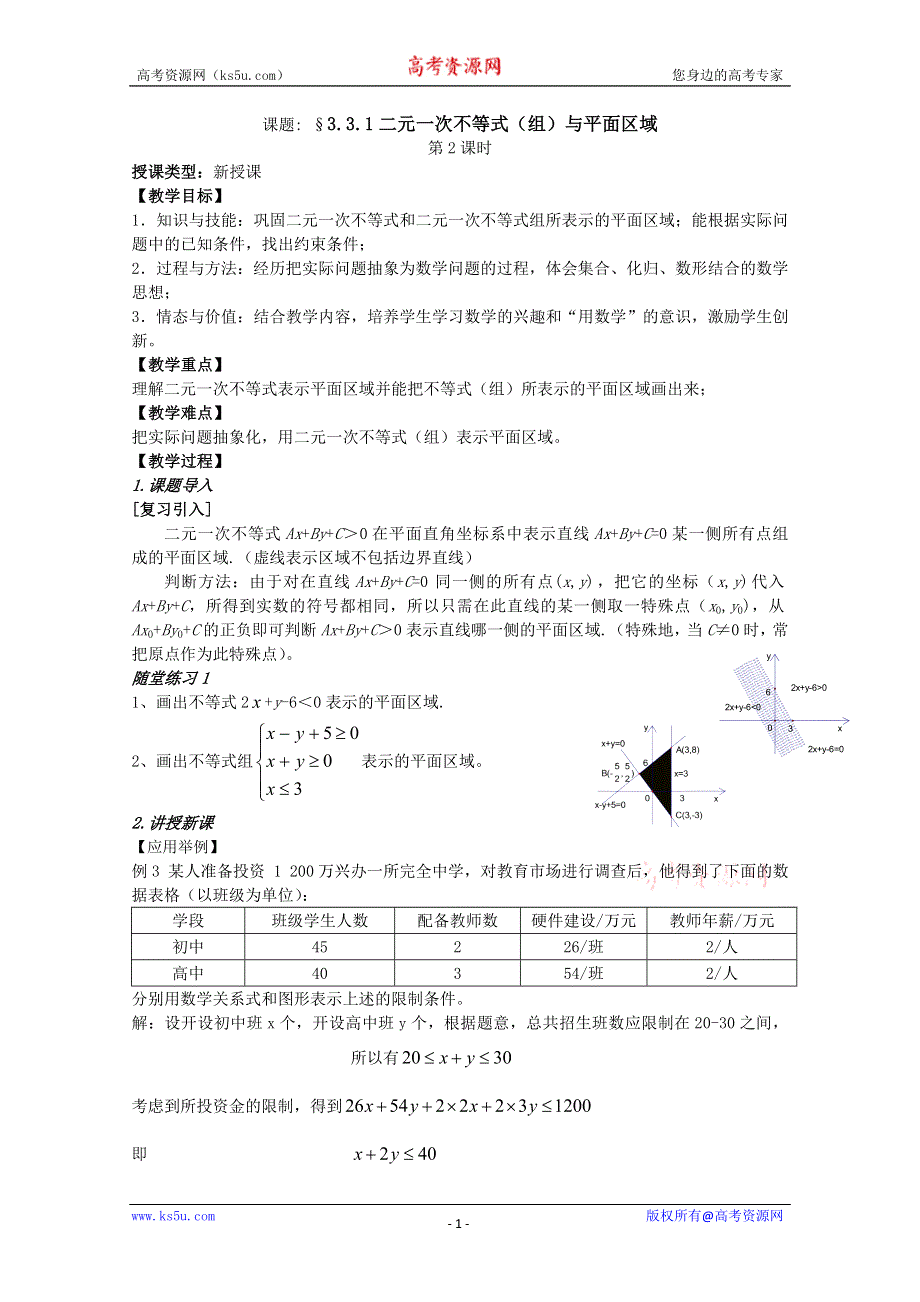 [原创]人教版高中数学必修5教案第三章不等式§3.3.1二元一次不等式（组）与平面区域第二课时.doc_第1页