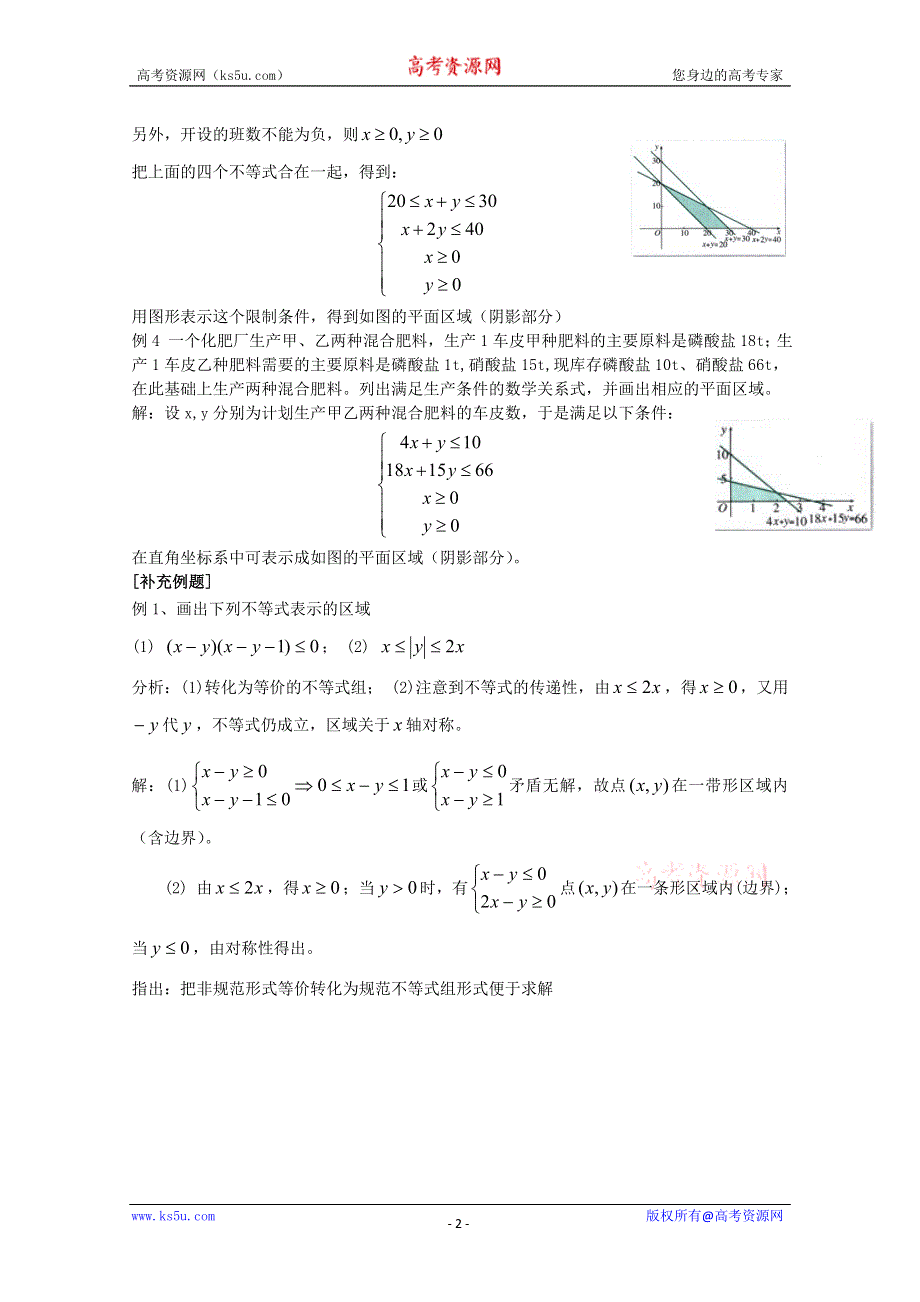 [原创]人教版高中数学必修5教案第三章不等式§3.3.1二元一次不等式（组）与平面区域第二课时.doc_第2页
