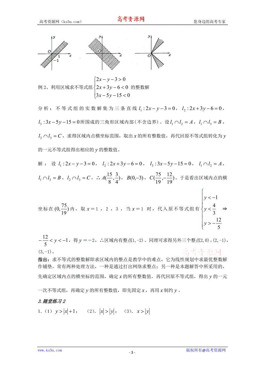 [原创]人教版高中数学必修5教案第三章不等式§3.3.1二元一次不等式（组）与平面区域第二课时.doc_第3页