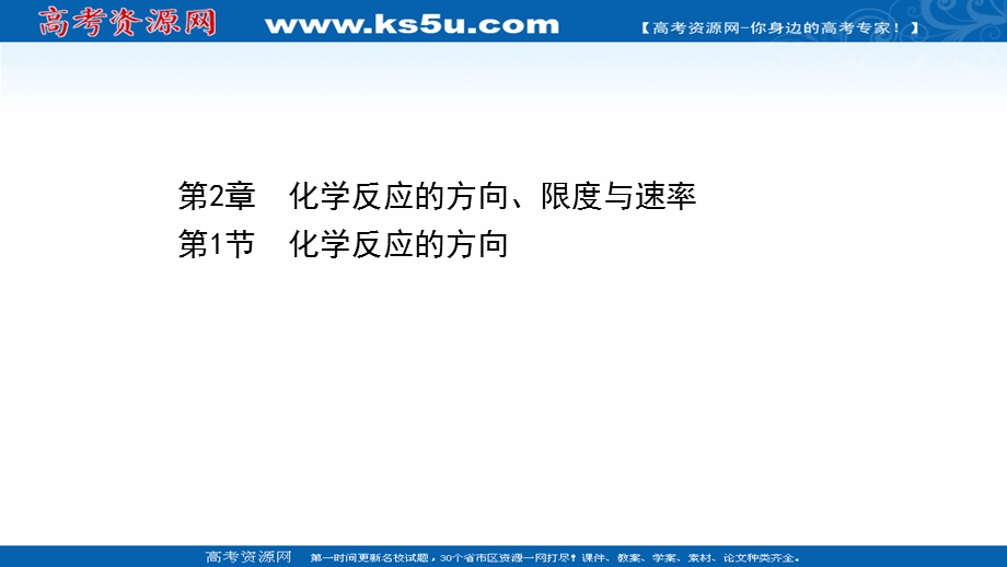 2020-2021学年化学新教材鲁科版选择性必修一课件：2-1 化学反应的方向 .ppt_第1页