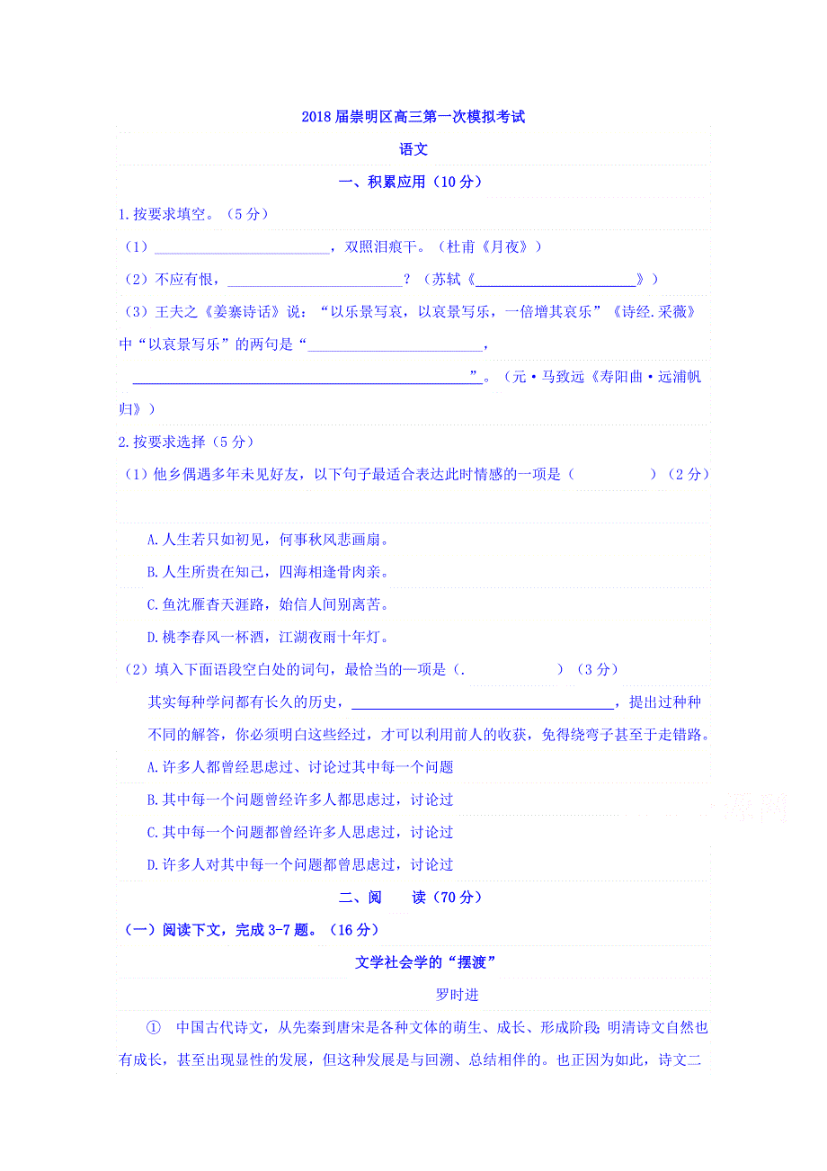 上海市崇明区2018届高三第一次模拟考试语文试题 WORD版含答案.doc_第1页