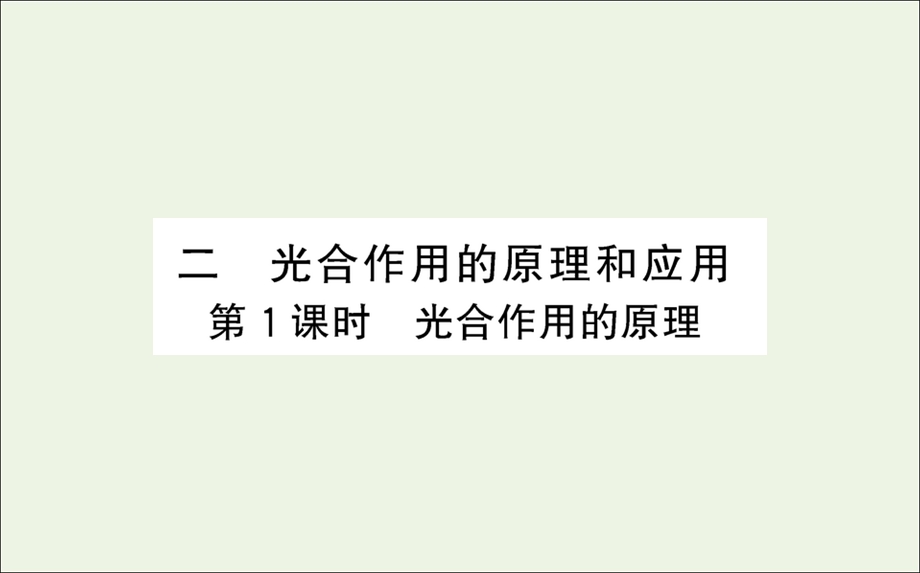 2021-2022学年新教材高中生物 第5章 细胞的能量供应和利用 第4节 二 第1课时 光合作用的原理课件 新人教版必修第一册.ppt_第1页