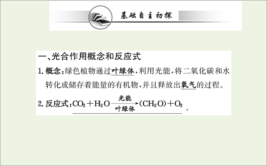 2021-2022学年新教材高中生物 第5章 细胞的能量供应和利用 第4节 二 第1课时 光合作用的原理课件 新人教版必修第一册.ppt_第3页