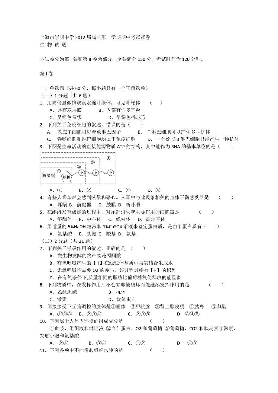 上海市崇明中学2012届高三上学期期中考试试卷生物试题（含答案）.doc_第1页