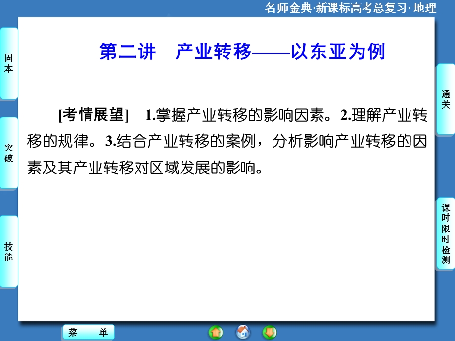 2015-2016学年高中地理人教版必修三课件 第五章 第二讲 产业转移——以东亚为例.ppt_第1页