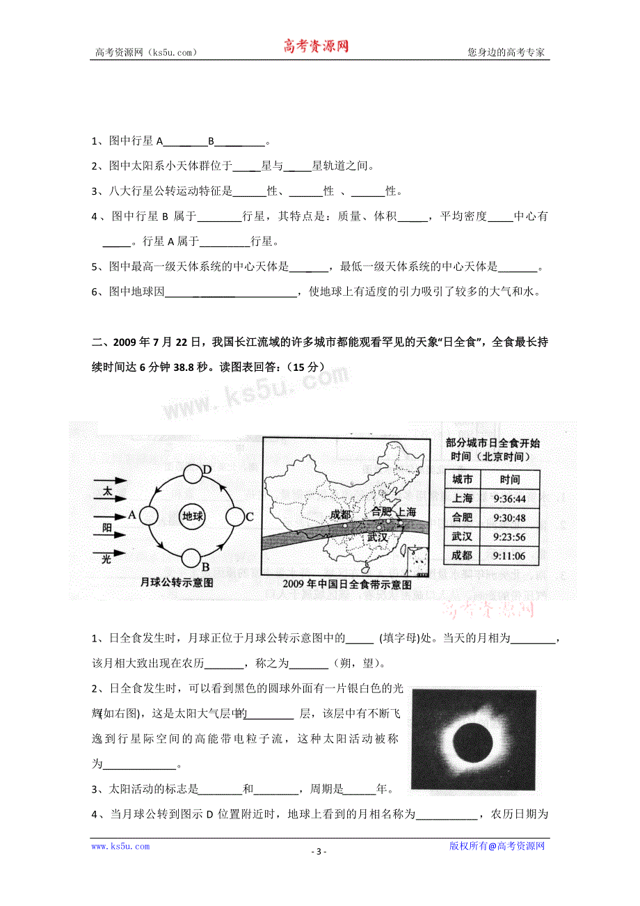 上海市崇明中学2011—2012学年度高一上学期期中考试地理试题（缺答案）.doc_第3页