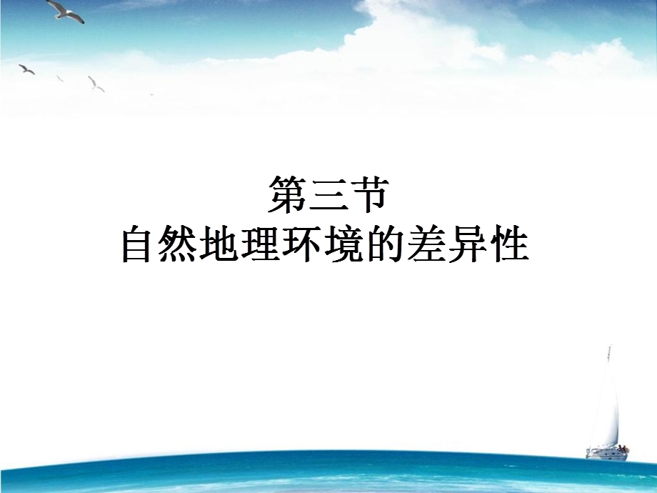 2015-2016学年高中地理湘教版必修1课件 第3章 自然地理环境的整体性与差异性 3.ppt_第1页