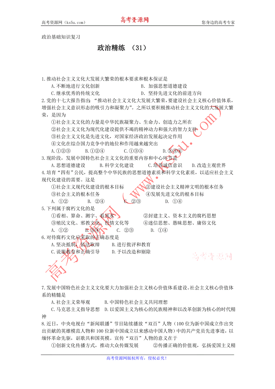 11-12学年高二政治复习 政治精练31.doc_第1页