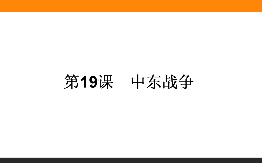 2015-2016学年高中历史岳麓版选修3课件 第5单元 烽火连绵的局部战争 19《中东战争》.ppt_第1页