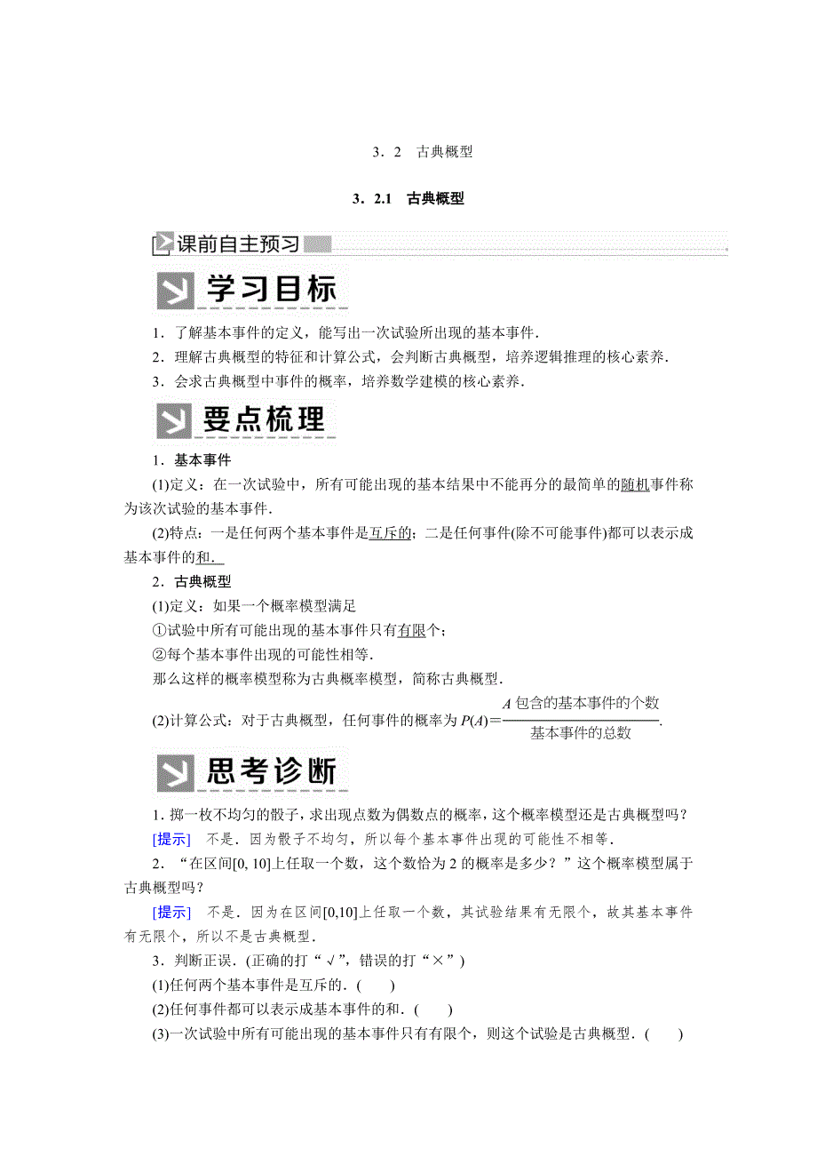 2019-2020学年人教课标A版高中数学必修三教师用书：3-2-1古典概型 WORD版含答案.docx_第1页