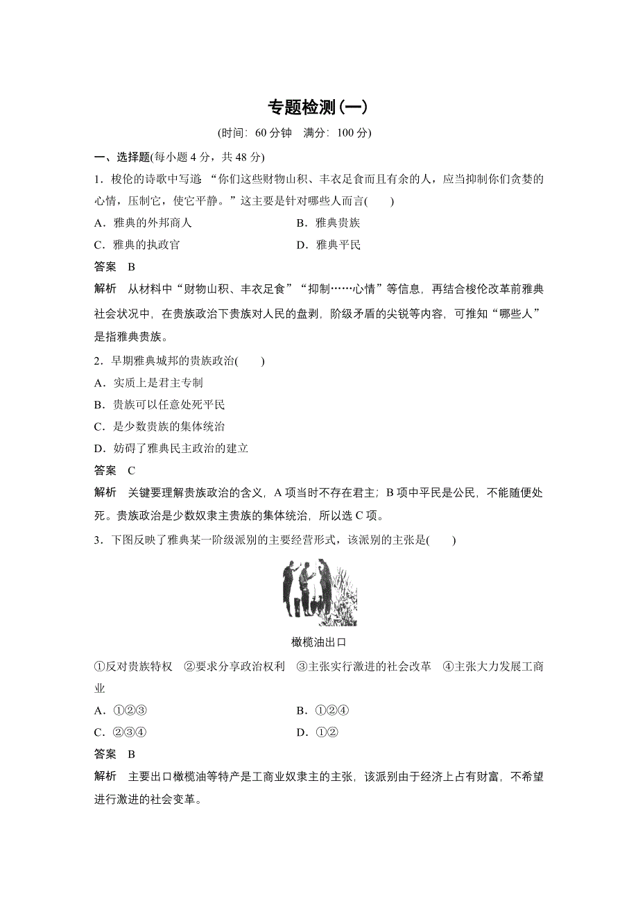 2015-2016学年高二历史人民版选修1专题检测：专题一 梭伦改革 .docx_第1页