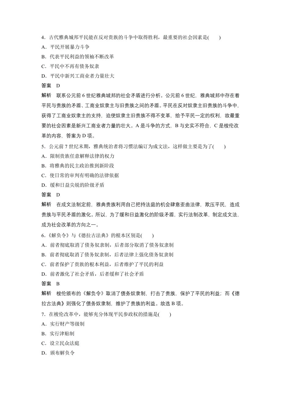 2015-2016学年高二历史人民版选修1专题检测：专题一 梭伦改革 .docx_第2页