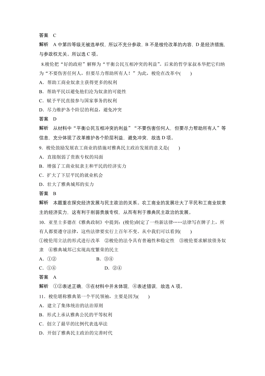 2015-2016学年高二历史人民版选修1专题检测：专题一 梭伦改革 .docx_第3页