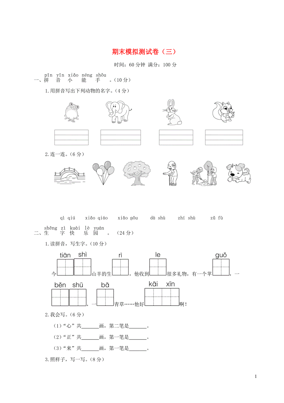 一年级语文上学期期末模拟测试卷（三）新人教版.doc_第1页