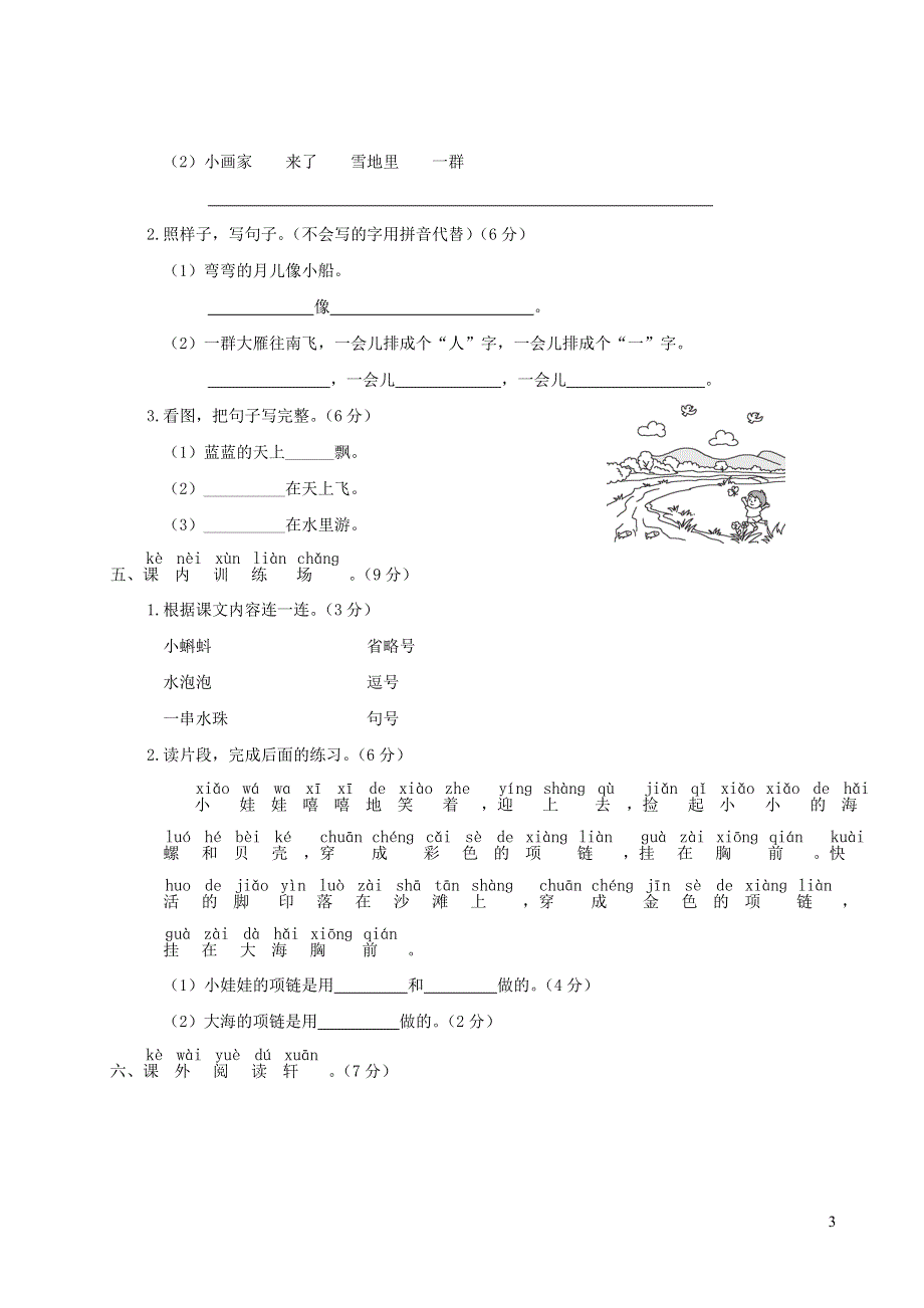 一年级语文上学期期末模拟测试卷（三）新人教版.doc_第3页