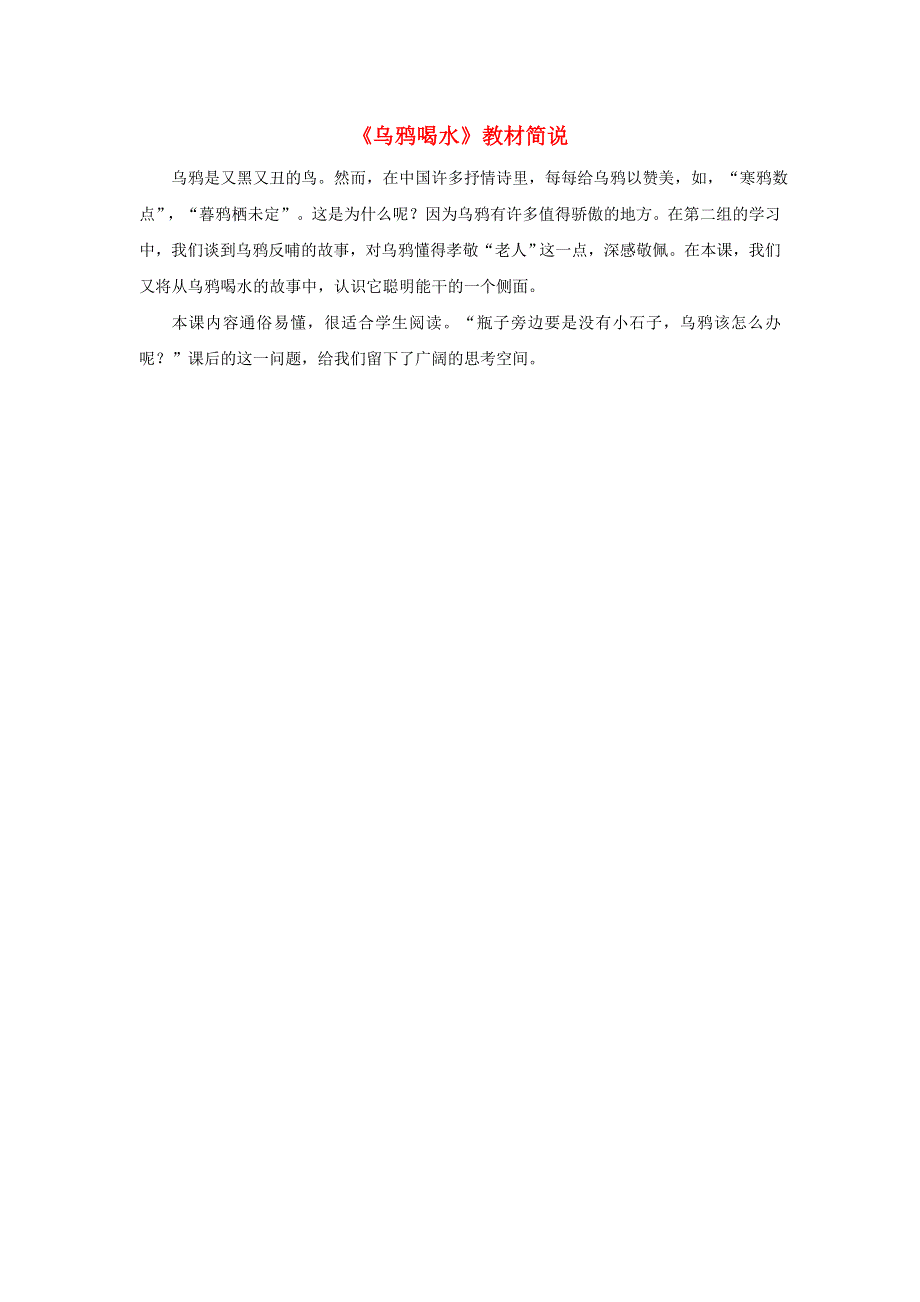 一年级语文上册 课文 4 13《乌鸦喝水》教材简说 新人教版.doc_第1页