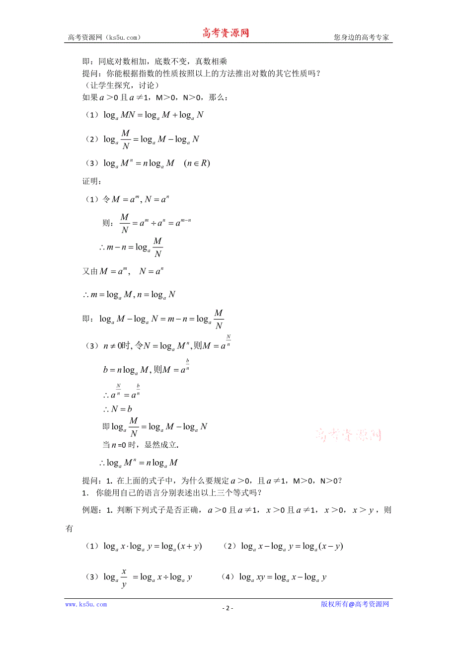 [原创]人教版高中数学必修一第二章基本初等函数对数（第二课时）.doc_第2页