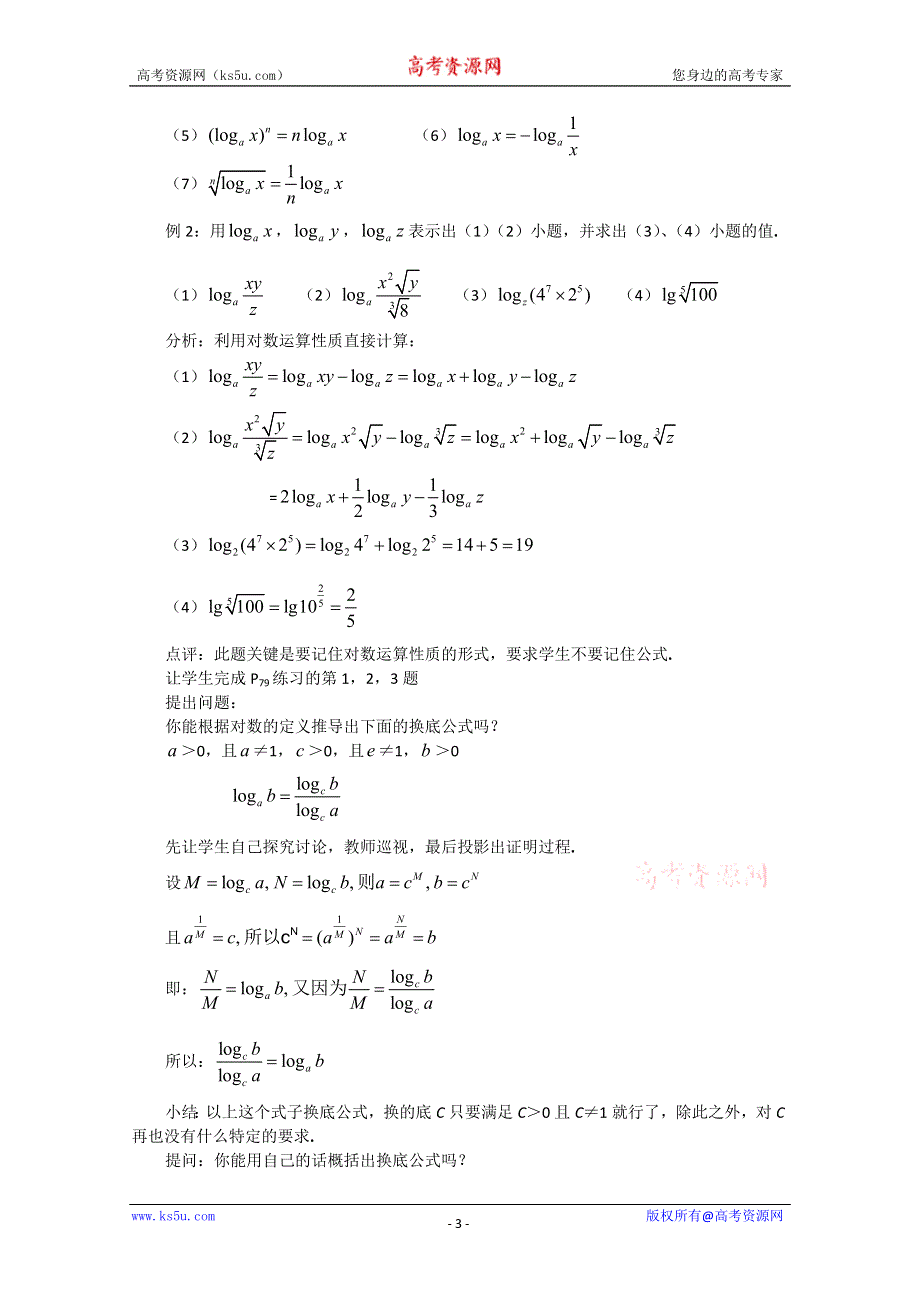 [原创]人教版高中数学必修一第二章基本初等函数对数（第二课时）.doc_第3页