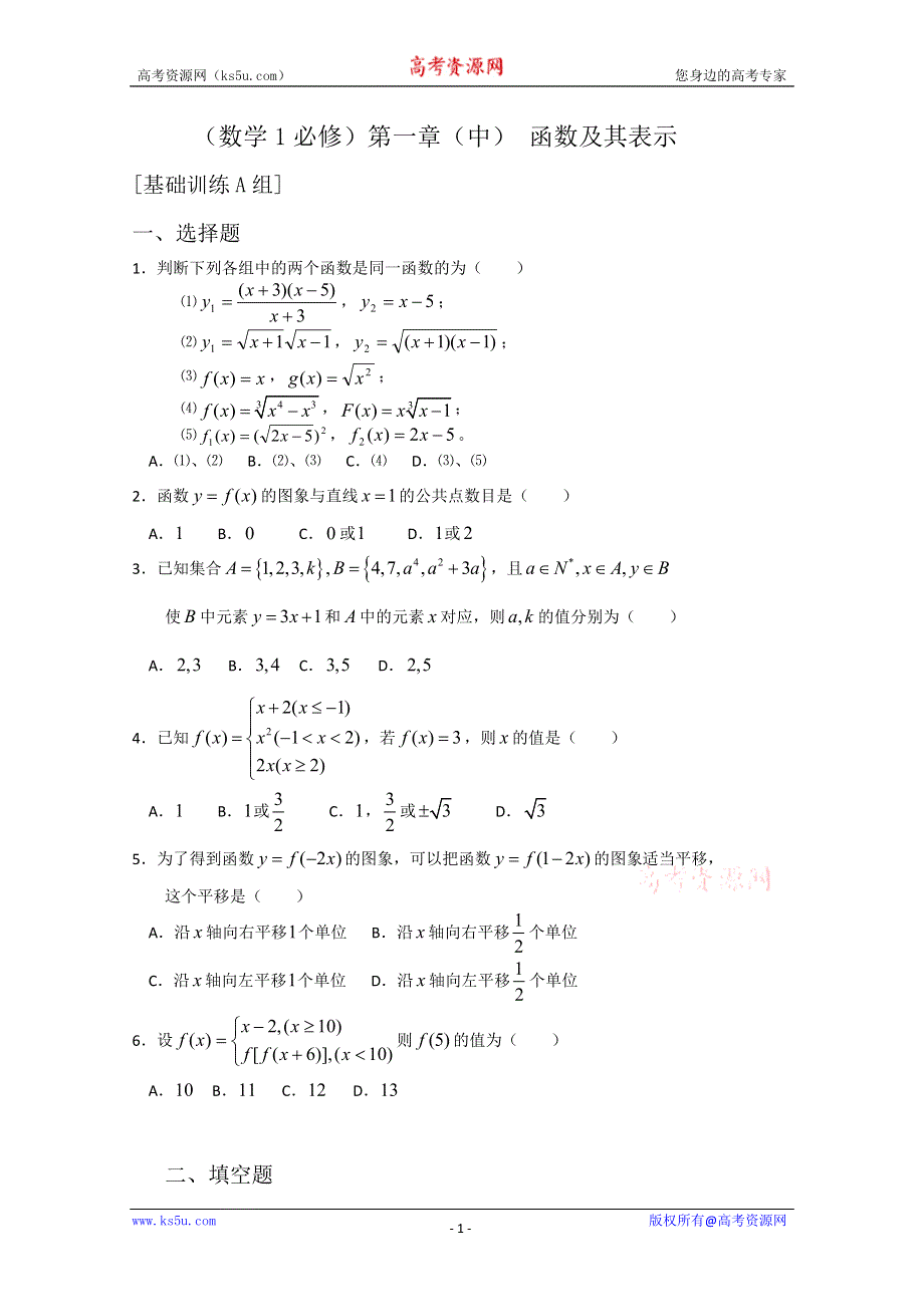 [原创]人教版高中数学测试题组第一章（中） 函数及其表示A.doc_第1页