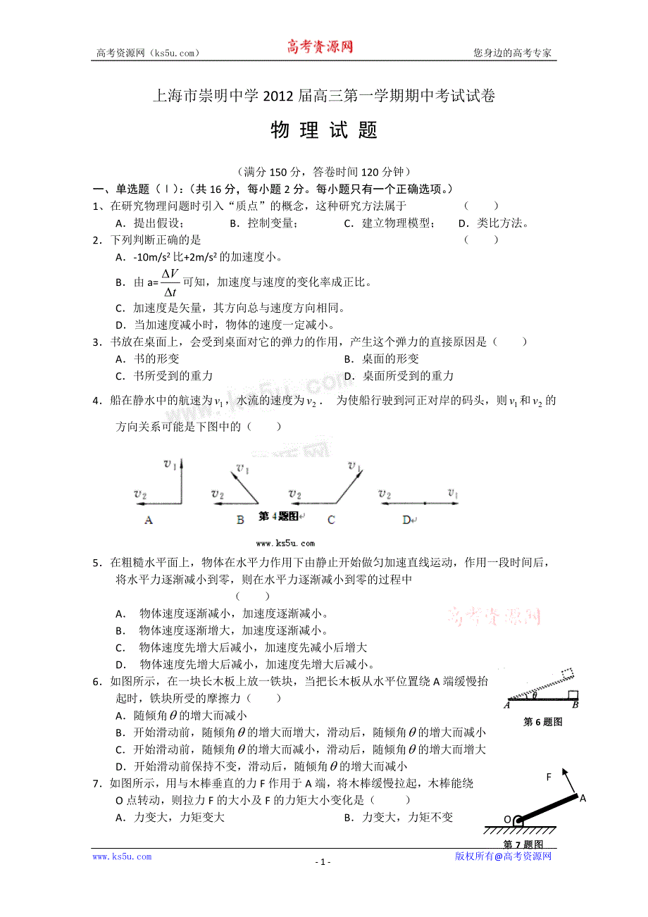 上海市崇明中学2012届高三上学期期中考试试卷 物理试题（含答案）.doc_第1页