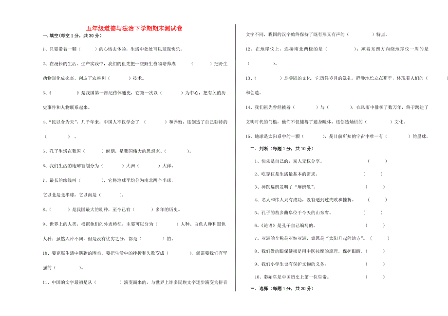 五年级道德与法治下学期期末测试卷 新人教版.doc_第1页