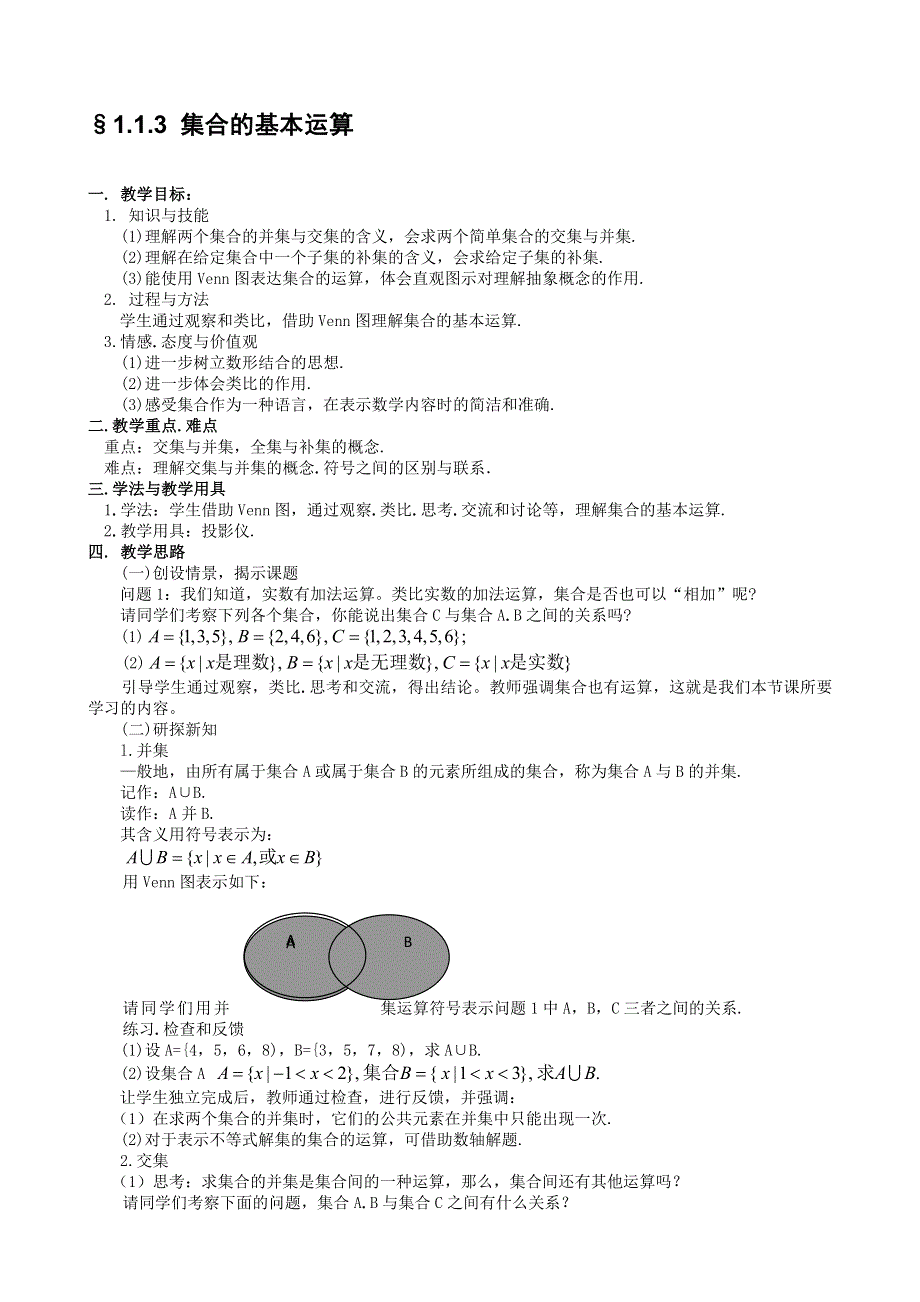 [原创]人教版高中数学必修一第一章集合与函数§1.1.3 集合的基本运算.doc_第1页