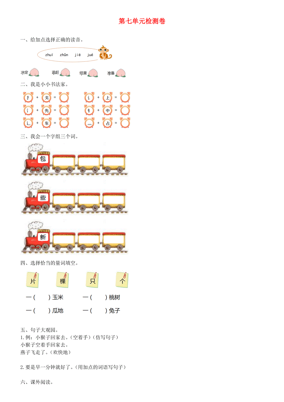 一年级语文下册 第七单元综合检测卷4 新人教版.docx_第1页