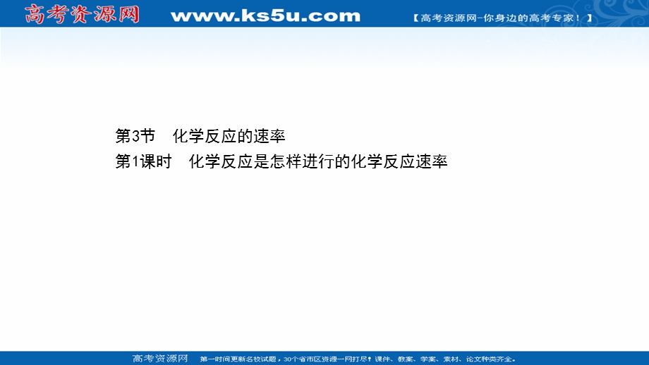 2020-2021学年化学新教材鲁科版选择性必修一课件：2-3-1 化学反应是怎样进行的 化学反应速率 .ppt_第1页