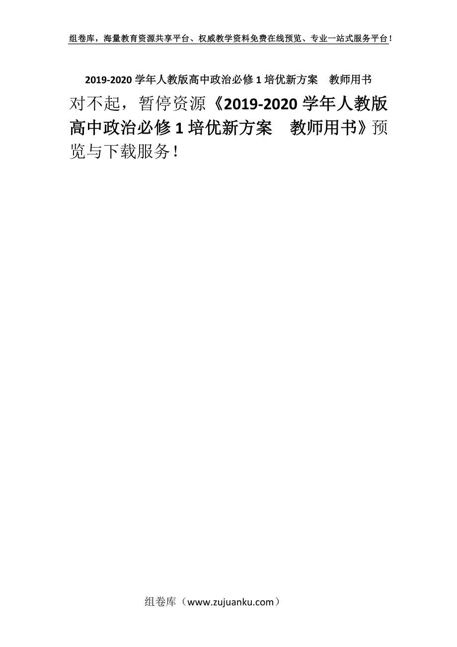 2019-2020学年人教版高中政治必修1培优新方案教师用书.docx_第1页