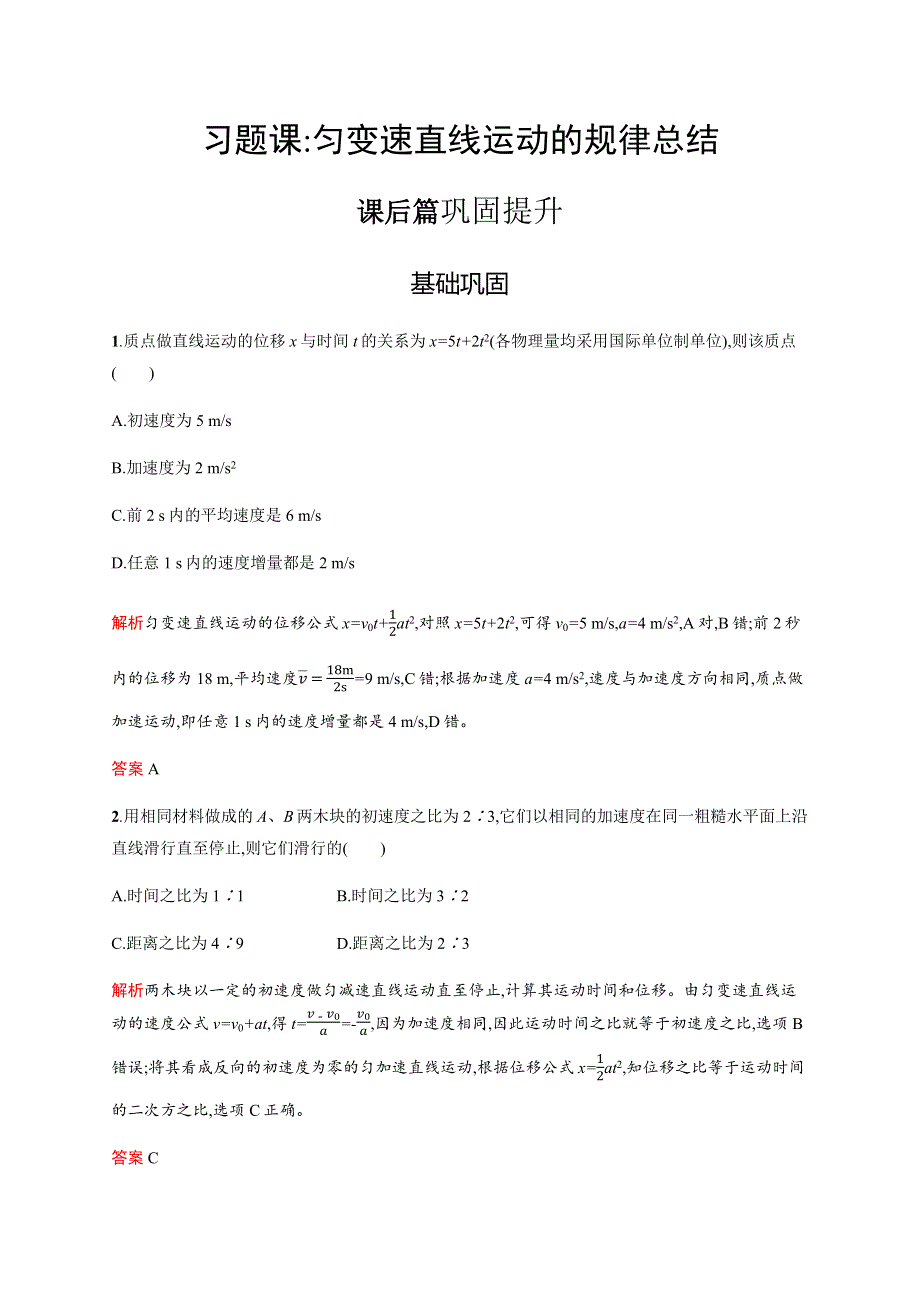 2019-2020学年人教版高中物理必修一练习：第二章　习题课 匀变速直线运动的规律总结 WORD版含解析.docx_第1页