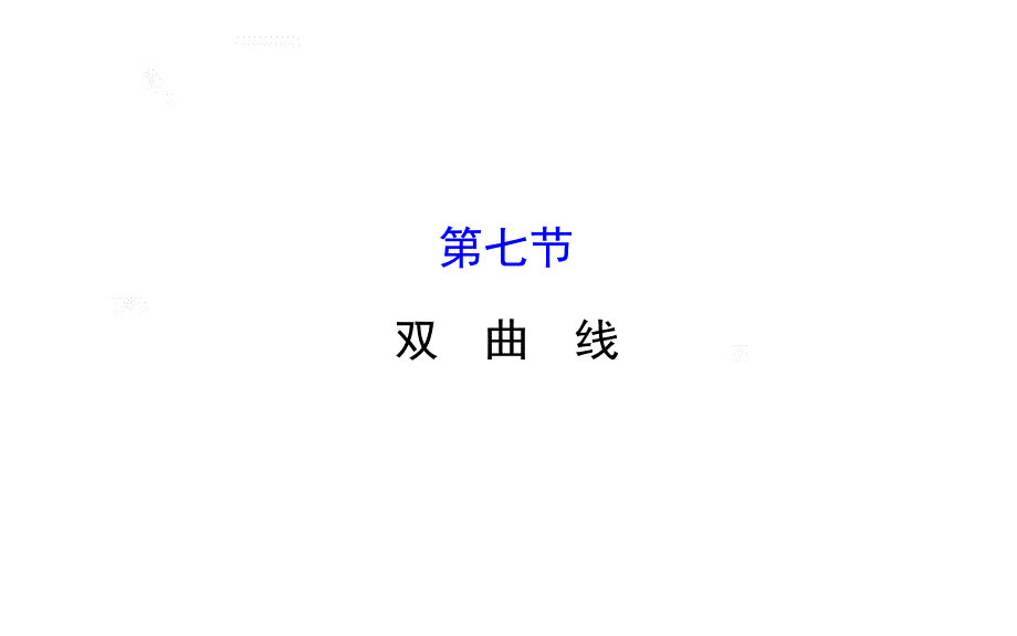 2016届高考数学（全国通用）教师用书配套课件：第八章 平面解析几何 8.ppt_第1页