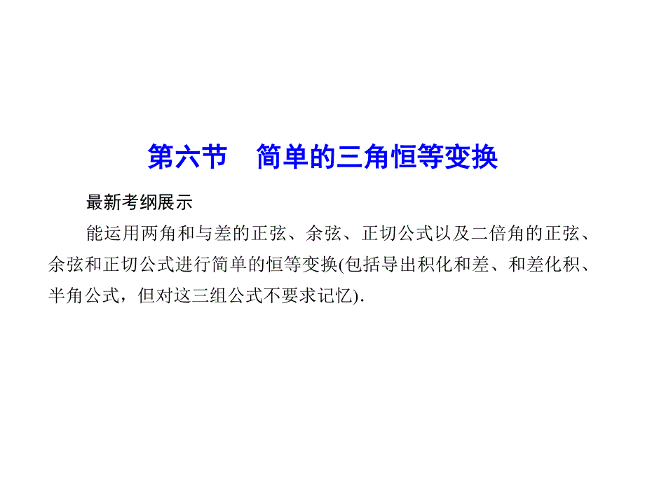 2016届高考数学理科（人教A版）一轮复习课件 第三章 三角函数、解三角形3-6.ppt_第1页